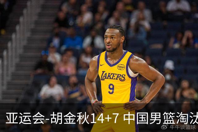 亚运会-胡金秋14+7 中国男篮淘汰韩国晋级四强