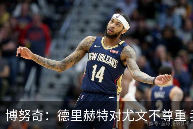 博努奇：德里赫特对尤文不尊重 我们培养了他3年