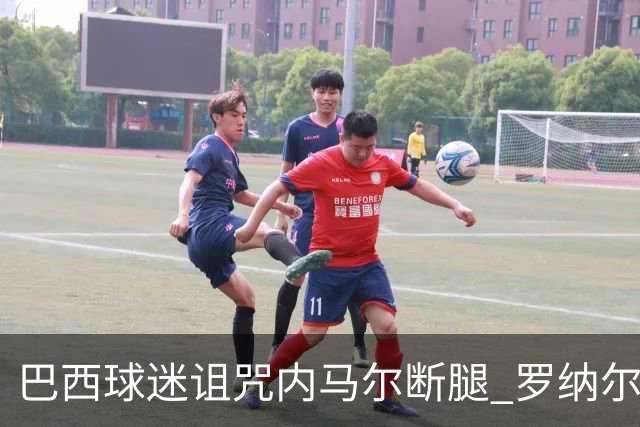 巴西球迷诅咒内马尔断腿 罗纳尔多发文支持内马尔