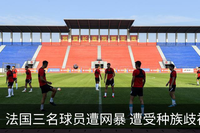 法国三名球员遭网暴 遭受种族歧视和恶意辱骂