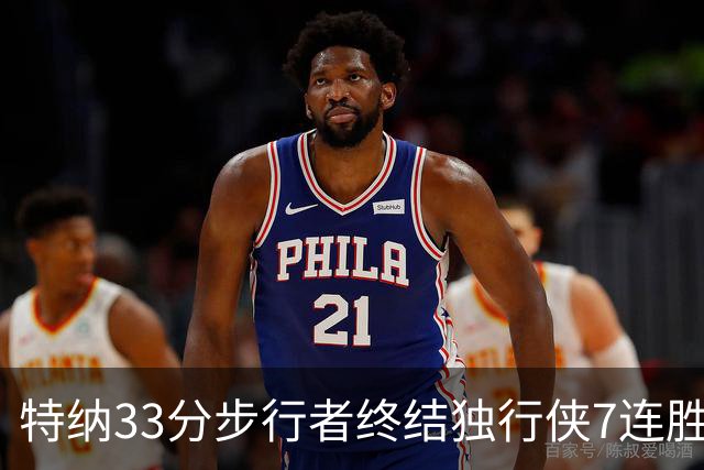 特纳33分步行者终结独行侠7连胜 雄鹿大胜76人