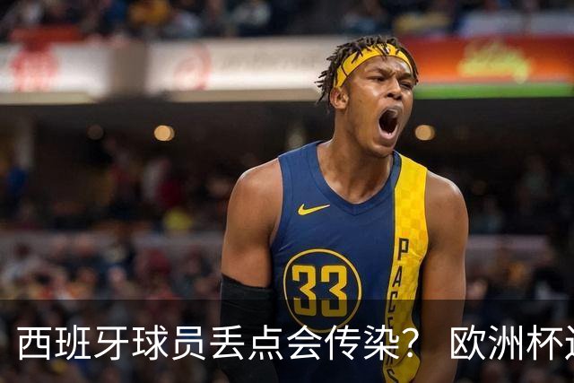 西班牙球员丢点会传染？ 欧洲杯还没完亚冠又触礁
