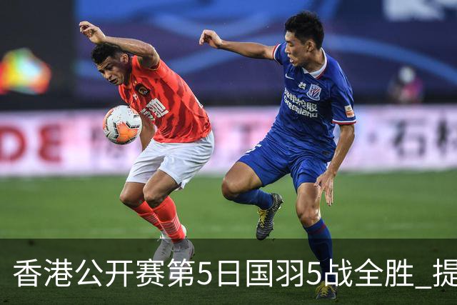 香港公开赛第5日国羽5战全胜 提前包揽混双冠亚军